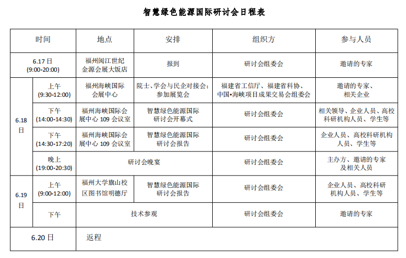 618日程安排表